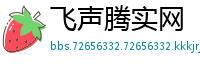 飞声腾实网